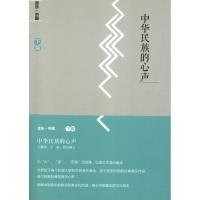 [M]中华民族的心声-9787103044032