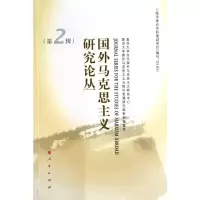 [M]国外马克思主义研究论丛(第2辑)-9787010093468