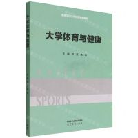 [N]大学体育与健康(高等学校公共体育通用教材)-9787040593938