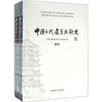 [M]中国古代建筑技术史-9787112161188