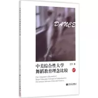 [M]中美综合性大学舞蹈教育理念比较-9787103049075