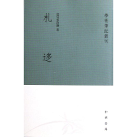 [M]札迻-9787101003741