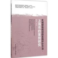 [M]区域绿地规划的实施评价方法-9787112177264