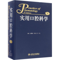 [M]实用口腔科学-9787117229753
