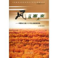 [M]风从塞上来:中国右玉县六十年生态建设报告-9787203074618