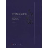 [M]中国知识精英的文化苦旅-9787010095035
