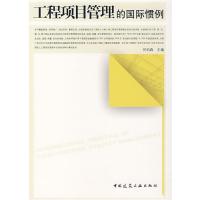 [M]工程项目管理的国际惯例-9787112095155