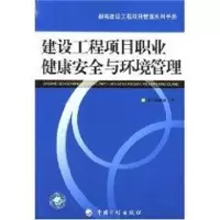 [M]建设工程项目职业健康安全与环境管理/建设工程项目管理手册-9787801777331