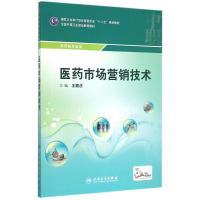 [M]医药市场营销技术(供药剂专业用全国中等卫生职业教育教材)-9787117206204