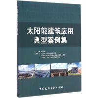 [M]太阳能建筑应用典型案例集-9787112173662