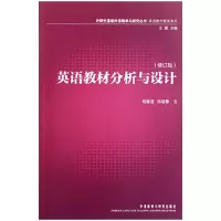 [M]英语教材分析与设计(修订版)-9787513510455