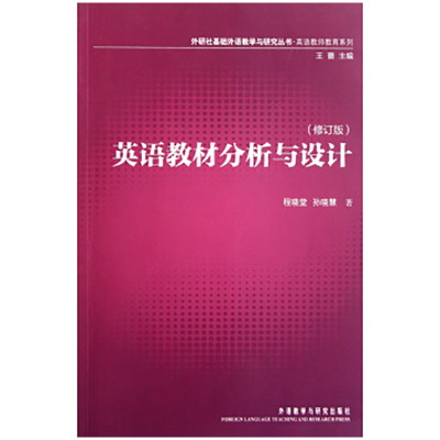 [M]英语教材分析与设计(修订版)-9787513510455