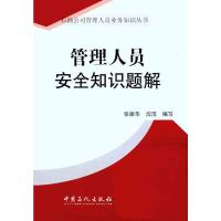 [M]管理人员安全知识题解-9787511407504