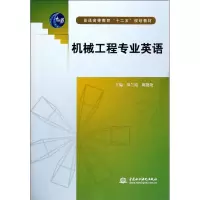 [M]机械工程专业英语(普通高等教育十二五规划教材)-9787517014287