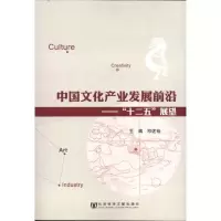 [M]中国文化产业发展前沿:“十二五”展望-9787509727430