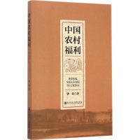 [M]中国农村福利-9787509759868