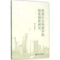 [M]和谐社会构建中的制度创新研究-9787509768105