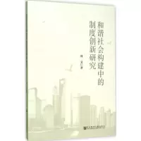 [M]和谐社会构建中的制度创新研究-9787509768105