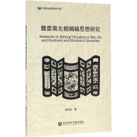 [M]魏晋南北朝编辑思想研究-9787509791141