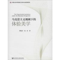 [M]马克思主义视阈下的体验美学-9787509756652
