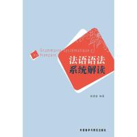 [M]法语语法系统解读-9787513502917