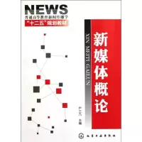 [M]新媒体概论(普通高等教育新闻传播学十二五规划教材)-9787122118851