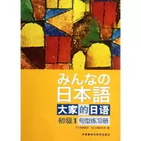 [M]大家的日语(初级)(1)(句型练习册)-9787513517768