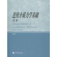 [M]连续介质力学基础(第2版)-9787040343083