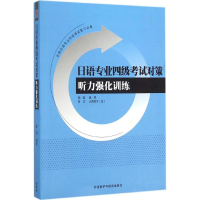 [M]日语专业四级考试对策听力强化训练-9787513570473