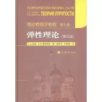 [M]弹性理论:第5版-9787040319538