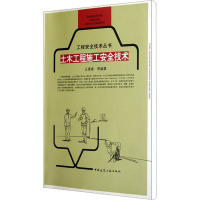 [M]土木工程施工安全技术-9787112127108