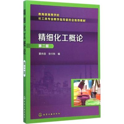 [M]精细化工概论-9787122226204