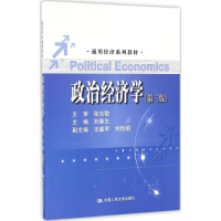 [M]政治经济学-9787300234724