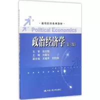 [M]政治经济学-9787300234724