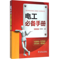 [M]电工必备手册-9787512385801