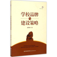 [M]学校品牌与建设策略-9787533467012
