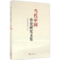 [M]当代中国农史研究文集-9787515407258