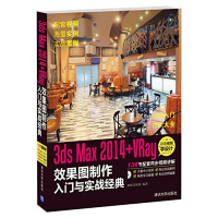 [M]3ds Max2014+VRay效果图制作入门与实战经典-9787302364900