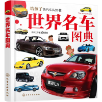[M]世界名车图典-9787122242457