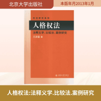 [M]人格权法:法释义学、比较法、案例研究-9787301205617