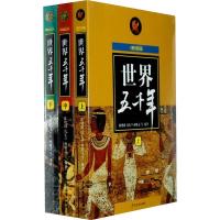 [M]世界五千年 最新版(全3册)-9787532489411