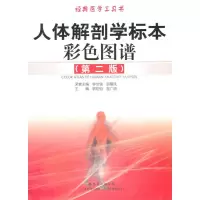 [M]人体解剖学标本彩色图谱(第2版)-9787535951557