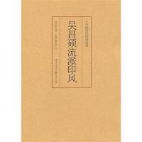 [M]中国历代印风系列:吴昌硕流派印风-9787229035631