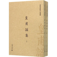 [M]皇甫谧集-9787510454677