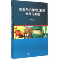 [M]四肢多元组织缺损的修复与重建-9787030434241