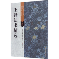 [M]王铎法书精选-9787558008399