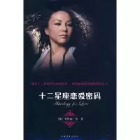 [M]十二星座恋爱密码-9787500687849