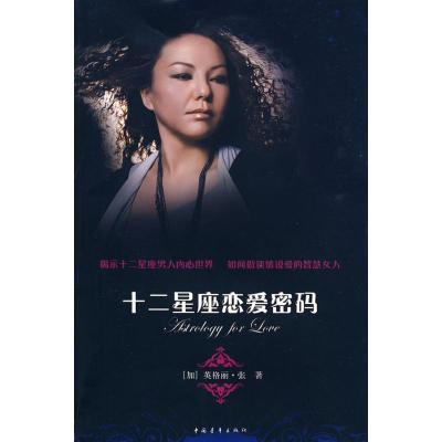 [M]十二星座恋爱密码-9787500687849