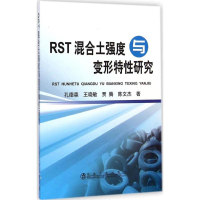 [M]RST混合土强度与变形特性研究-9787502467777