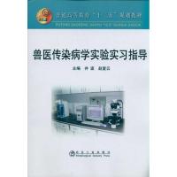 [M]兽医传染病学实验实习指导-9787502455361